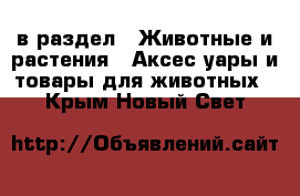  в раздел : Животные и растения » Аксесcуары и товары для животных . Крым,Новый Свет